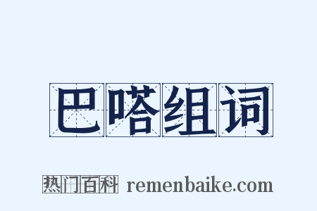 巴嗒组词是什么意思的图片